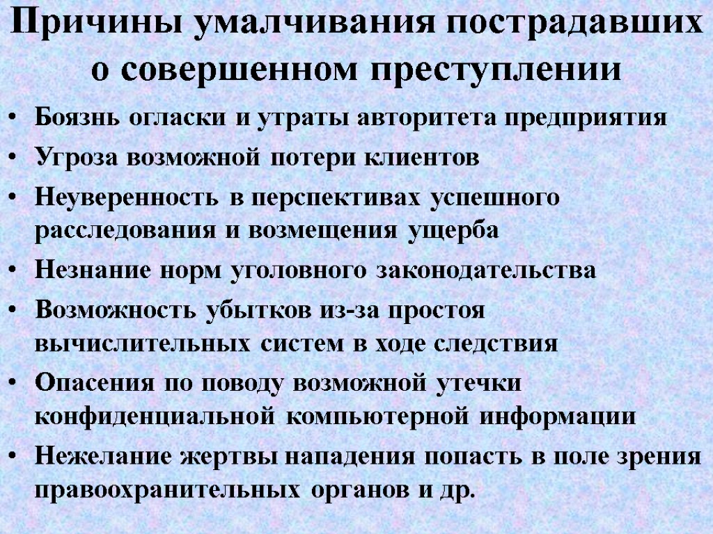 Причины умалчивания пострадавших о совершенном преступлении Боязнь огласки и утраты авторитета предприятия Угроза возможной